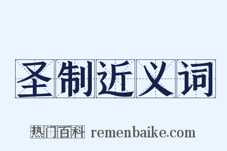 圣制近义词是什么意思的图片
